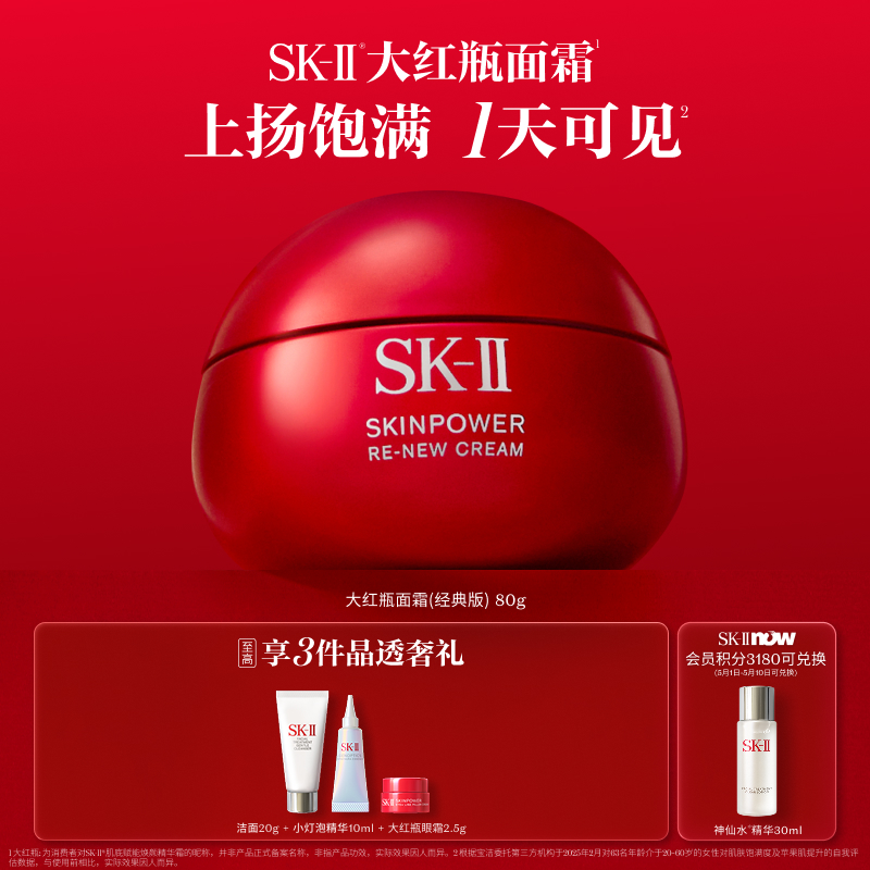 【春假】【爆】1楼SKII肌底赋能焕颜精华霜80G