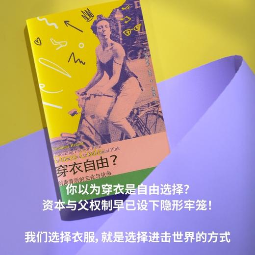穿衣自由？：时尚背后的文化与抗争（你以为穿衣是自由选择？资本与父权制早已设下隐形牢笼！ 商品图1