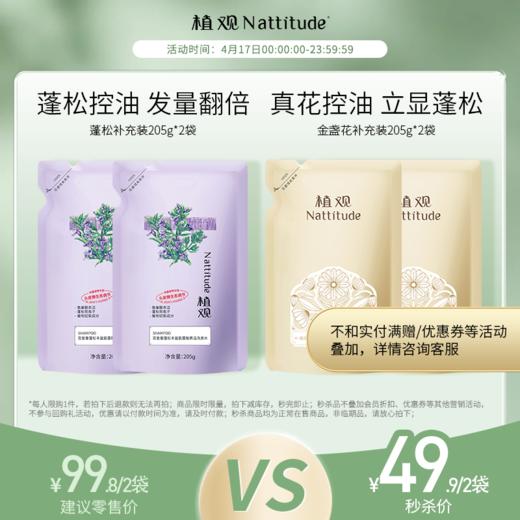 【4月社群秒杀】（¥49.9秒2袋 ！） 植观氨基酸洗发水补充装205g（袋装）*2 | 配方一致 减塑79% |（不参加实付满赠/优惠券等活动） 商品图0