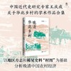 王庆成文集 晚清华北乡村 商品缩略图0