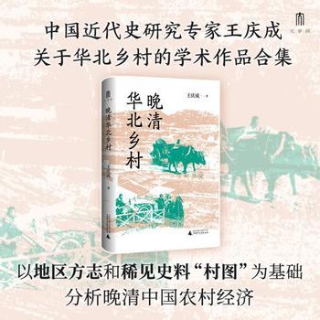 王庆成文集 晚清华北乡村 商品图0