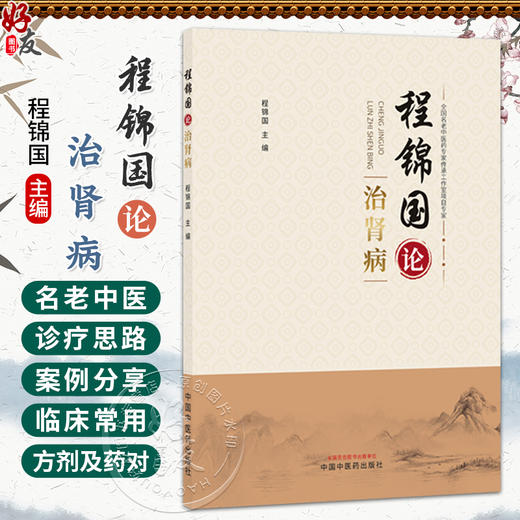 程锦国论治肾病 程锦国 主编 系统介绍了程锦国诊治肾脏疾病的临床思路 详述了临证常用方剂及药对 9787524703426中国中医药出版社 商品图0