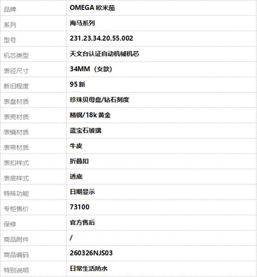 【95新】OMEGA欧米茄231.23.34.20.55.002天文台认证自动机械机芯 日期显示 34MM（女款）海马系列  精钢/18k黄金260326NJS03 商品图9