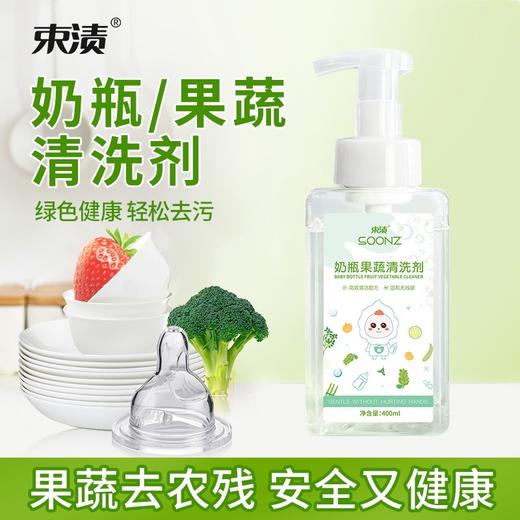 【自营】束渍-奶瓶果蔬清洗剂(400ml)食品级安全去奶渍洗果蔬 商品图2