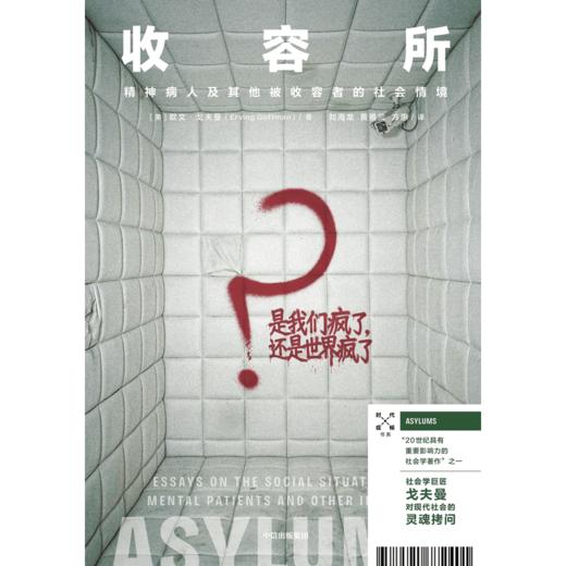 预售 收容所：精神病人及其他被收容者的社会情境 商品图2