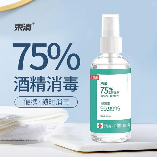 【自营】束渍-75%酒精消毒液(100ml)小瓶便携杀菌喷雾消毒 商品图2