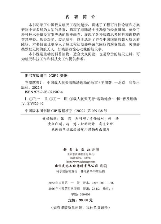 飞船落哪？：中国载人航天着陆场选勘的故事 王朋 9787030715074 商品图2