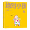 绝对小孩（全三册）（2024新版！这不是只写给小孩的书，更是写给大人的小孩书！哭过笑过，就让你我的第二次童年和《绝对小孩》们一起度 商品缩略图6