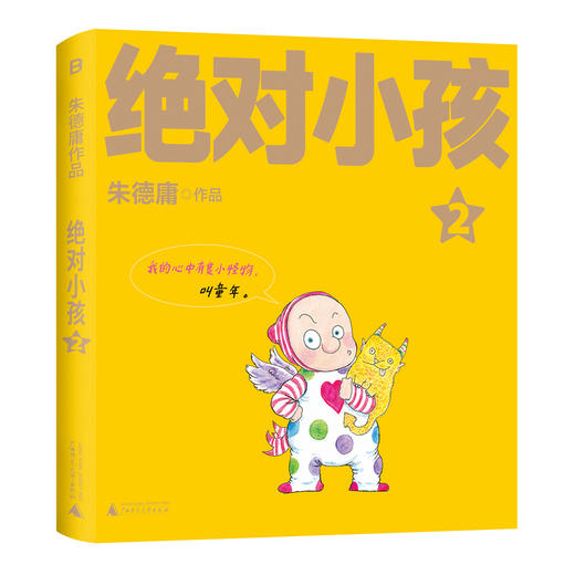 绝对小孩（全三册）（2024新版！这不是只写给小孩的书，更是写给大人的小孩书！哭过笑过，就让你我的第二次童年和《绝对小孩》们一起度 商品图6