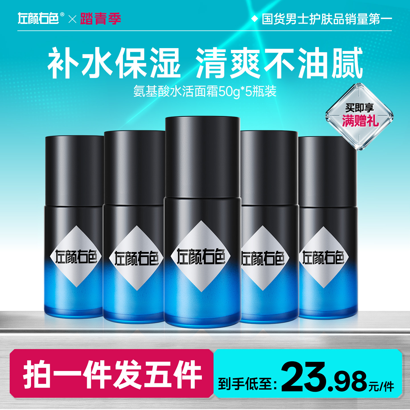 🔥超值秒杀 | 🎁拍1得5 >左颜右色氨基酸水活面霜50g*5瓶