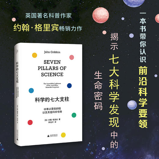 科学的七大支柱：冰难以置信的轻以及其他科学惊奇 商品图0