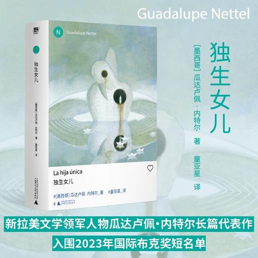 瓜达卢佩·内特尔作品集 独生女儿/红鱼之姻/真正的孤独 入围国际布克奖短名单 商品图1