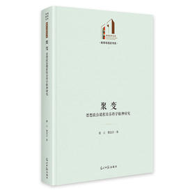 聚变：思想政治课程培养科学精神研究   光明社科文库·教育与语言