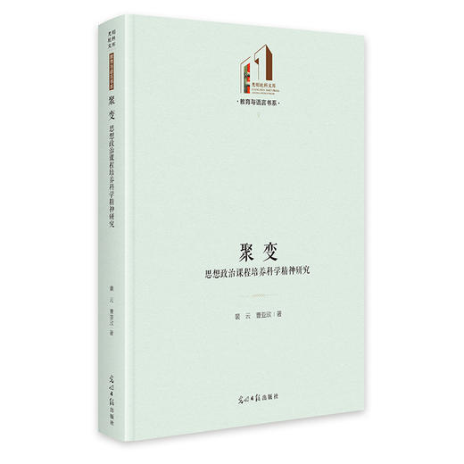聚变：思想政治课程培养科学精神研究   光明社科文库·教育与语言 商品图0