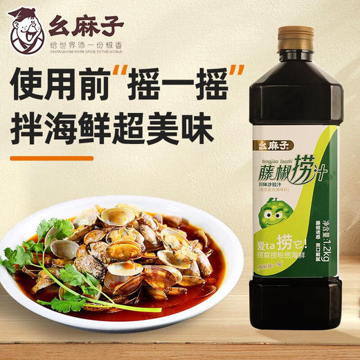 幺麻子藤椒捞汁儿1.2kg 白灼汁凉拌菜调料椒麻调料网红捞汁小海鲜 商品图2