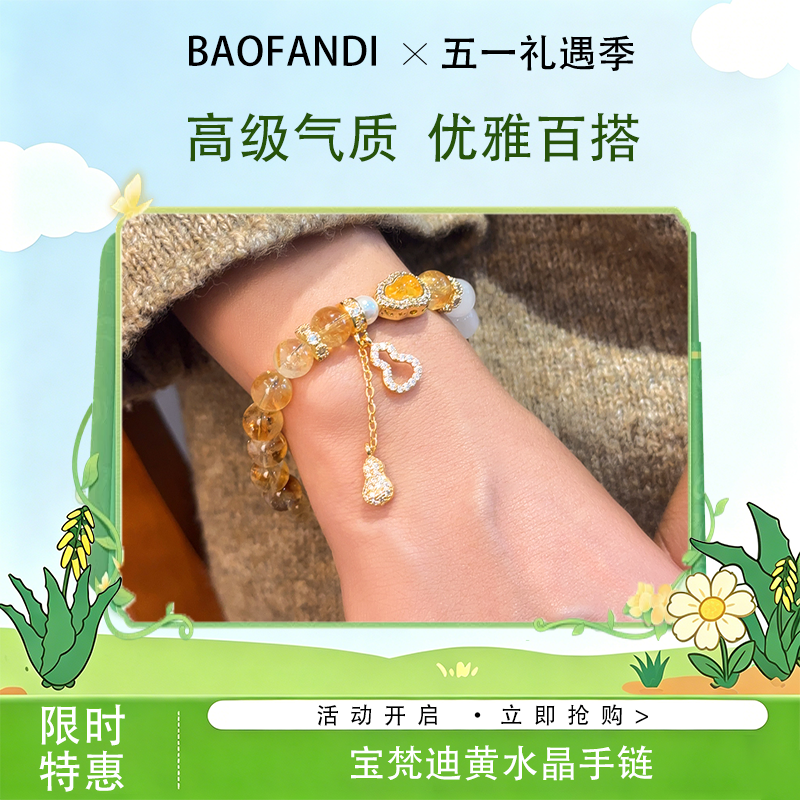 春日限定【抢先购】BAOFANDI 宝梵迪招财暴富黄水晶手链-mi_bba