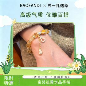 5.1狂欢购【抢先购】BAOFANDI 宝梵迪招财暴富黄水晶手链-mi_bba