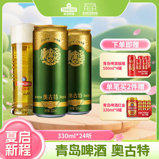 【全国仓】青岛啤酒 奥古特12度330ml*24听 口感醇厚 麦香浓郁 商品图0