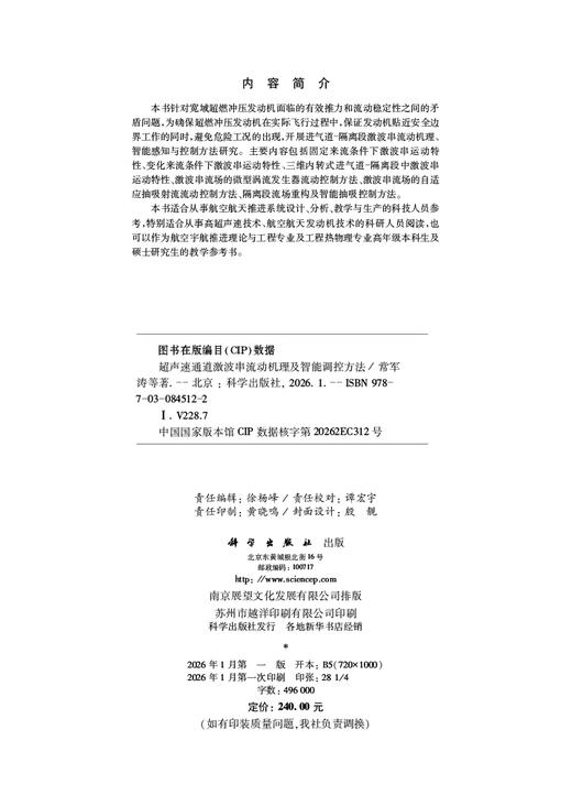 超声速通道激波串流动机理及智能调控方法 常军涛等 9787030845122 商品图2
