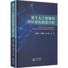 基于人工智能的财经量化投资分析 商品缩略图0