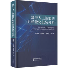 基于人工智能的财经量化投资分析
