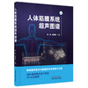 人体筋膜系统超声图谱 陈剑 阎晋南 主编 中国中医药出版社 商品缩略图4