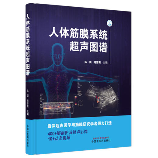 人体筋膜系统超声图谱 陈剑 阎晋南 主编 中国中医药出版社 商品图4