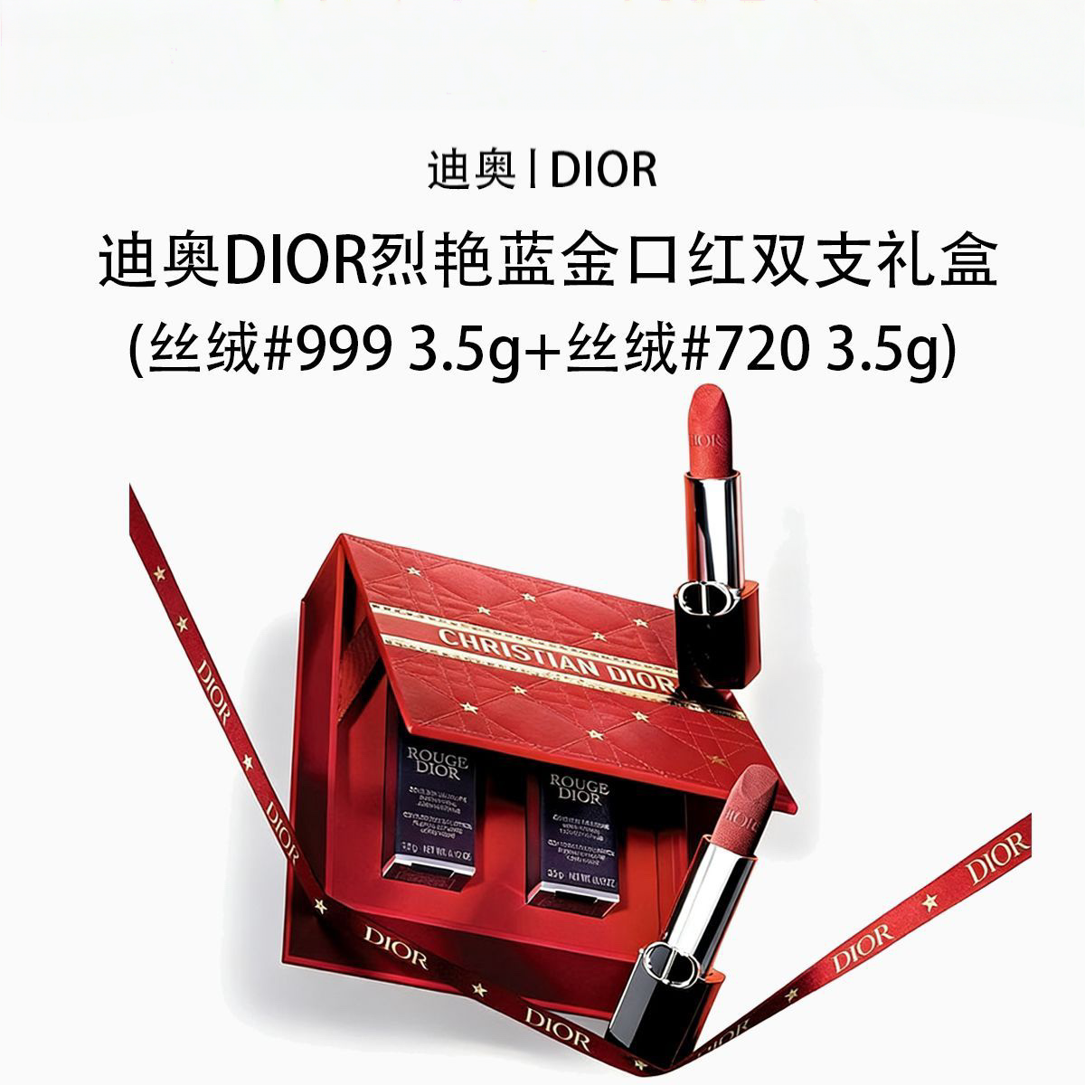 【礼盒礼袋】迪奥DIOR烈艳蓝金口红双支礼盒丝绒(688/999720)正装唇膏套装 礼盒