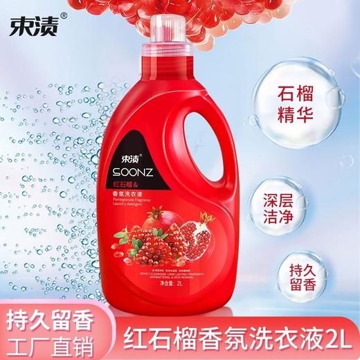 【自营】束渍-红石榴香氛洗衣液(2L)果香清甜去污留香持久芬芳 商品图2