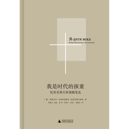 我是时代的孩童：陀思妥耶夫斯基随笔选 商品图1