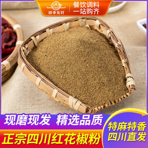 四川正宗花椒粉特麻500g现磨花椒面家用2023新袋装大红袍汉源纯正 商品图1