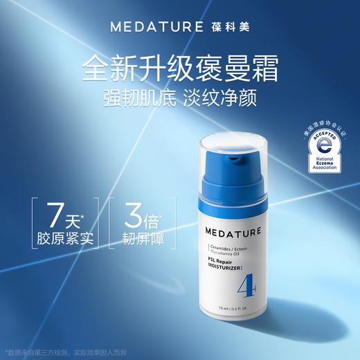 【好物馆专属】MEDATURE修润霜4号(第二代)15ml/30ml 商品图5