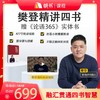 【课程】樊登讲四书合集+《论语365》实体书 商品缩略图0
