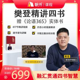 【课程】樊登讲四书合集+《论语365》实体书
