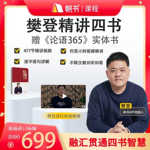 【课程】樊登讲四书合集+《论语365》实体书 商品图0
