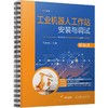 工业机器人工作站安装与调试 商品缩略图0