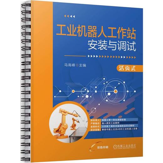 工业机器人工作站安装与调试 商品图0