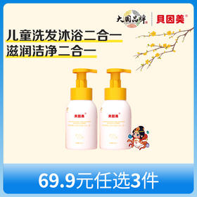 【新人69.9元任选3件】限购1件，贝因美婴儿净护洗发沐浴二合一（500ml）x2瓶
