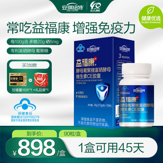 益福康富硒酵母维生素C+E胶囊 商品图0