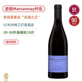 超值村级！勃艮第北境酒王“八大爷” 西湾酒庄⻢沙内红葡萄酒 Domaine Sylvain Pataille Marsannay Rouge 2022