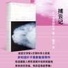 捕云记（《献灯使》系列，世界文学新标杆多和田叶子魅惑奇作，亲身经历改编小说！给逃避型人格和自毁冲动的保留地，现代人最后一场梦与冒险 商品缩略图0
