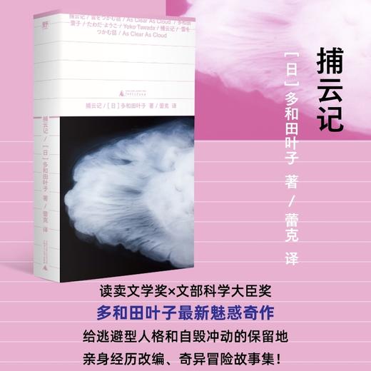 捕云记（《献灯使》系列，世界文学新标杆多和田叶子魅惑奇作，亲身经历改编小说！给逃避型人格和自毁冲动的保留地，现代人最后一场梦与冒险 商品图0