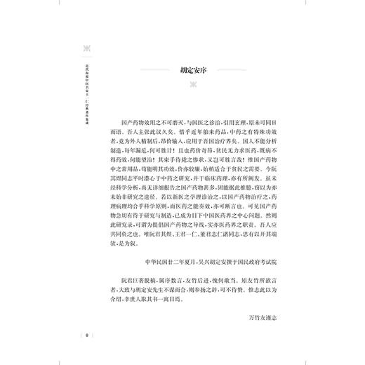 近代海派中医名家王一仁经典著作集成.本草研究卷 王春艳 杨克卫 朱斌 主编 临床医学 中医学 9787547870341 上海科学技术出版社 商品图4