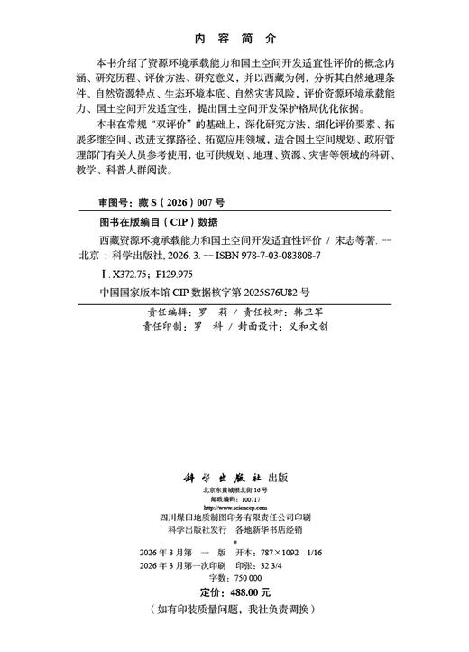 西藏资源环境承载能力和国土空间开发适宜性评价 宋志等 9787030838087 商品图2