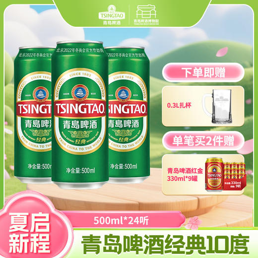 【全国仓】青岛啤酒 经典10度500ml*24听 口感醇厚麦香浓郁 商品图0