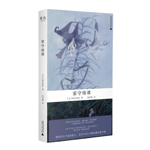家守绮谭（万物有灵的生命美学，治愈系的“草木聊斋”。日本文学女巫梨木香步代表作，自然文学+奇幻精怪，给疲惫现代人的一帖文学草药） 商品图1
