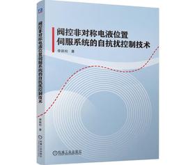 阀控非对称电液位置伺服系统的自抗扰控制技术