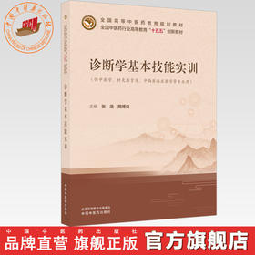 诊断学基本技能实训 张浩 隋博文 主编 全国中医药行业高等教育十五五创新教材 中国中医药出版社