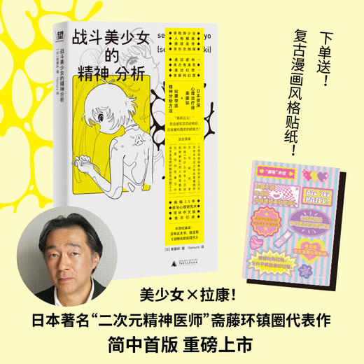 战斗美少女的精神分析（二次元精神分析+亚文化研究里程碑+动漫史考古，“变态漫画也有粉丝”！看御宅解构虚拟的爱，为自我正名） 商品图0