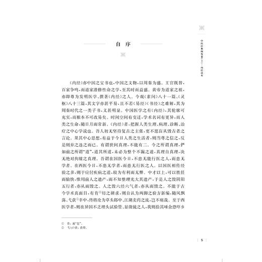 近代海派中医名家王一仁经典著作集成·中医经典阐发卷（上）王春艳 杨克卫 朱斌 主编 临床医学 9787547870327上海科学技术出版社 商品图3